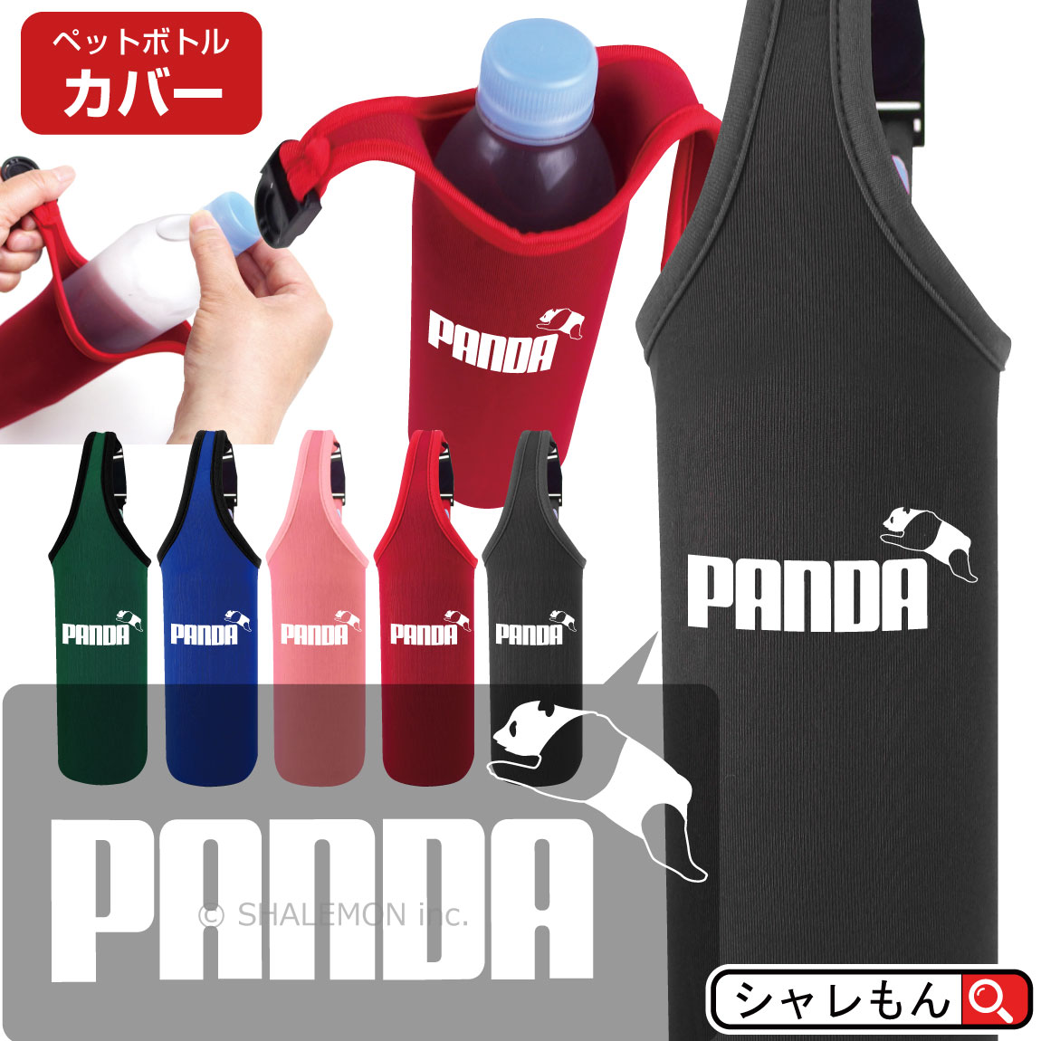 シャレもん パンダ 動物 アニマル ( 選べる7色 ペットボトルカバー パンダ ジャンプ ) グッズ ぬいぐる..