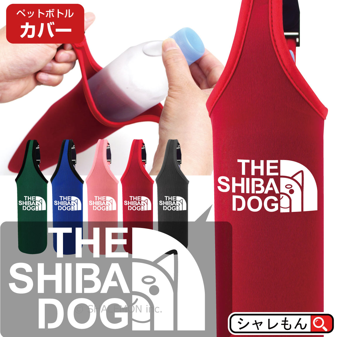 【 柴犬フェイス 】デザインのペットボトルカバーです。 オフ会のみんなでお揃いでどうぞ！ ペットボトルカバーのカラーは7色から選べます！ 外出時の水分補給にペットボトルの飲み物は必須アイテムですが、そのままだと夏は熱く、冬は冷たくなってしまいがち…。 そこで！ 保温や保冷にもなり、しかもデザイン性が楽しいペットボトルカバーの出番です！お散歩やお出かけの必需品になること間違いなし！！ ※お客様のご覧になられますモニタにより実際の商品の色と相違する場合がございます。ご了承くださいませ。 きっと、笑顔になるグッズはシャレもん！！ 「検索ワード」柴犬 しばけん 日本犬 天然記念物 柴 モンキードッグ 忠犬 餌 犬の餌 キャリー ドッグフード ゲーシ ベッド リード ソギ ソギdsr ヘルメット トイレ ハーネス 首輪 おもちゃ シャレもん しゃれもん 誕生日 プレゼント 新年会 バレンタイン 母の日 父の日 敬老の日 ハロウィン クリスマス 忘年会 送別会 贈り物 結婚式 二次会 景品 ギフト としても多くのお客様よりご好評いただいております！ 【ご確認ください！】 ボトルカバーの底面に小さな穴(エアーホール)が空いています。 このエアーホールはボトル装着時にカバー内の空気を逃して装着しやすくするための仕様です。 製品不良ではございませんので予めご了承ください。 製造ロットにより、小さい穴(エアーホール)の有り、無しがあります。 指定はできませんので予めご了承ください。 ※こちらの商品は機械による生産過程において、 「生地を織る際の糸の継ぎ目」や「折り畳み時の跡」があります。 上記の理由での返品は承っておりません。予めご了承の上、お買い求めください。 ※ご閲覧の環境等により、色味などが実際の商品と異なって見える場合がございます。 ※仕様は改善の為に予告なく変更する場合があります。