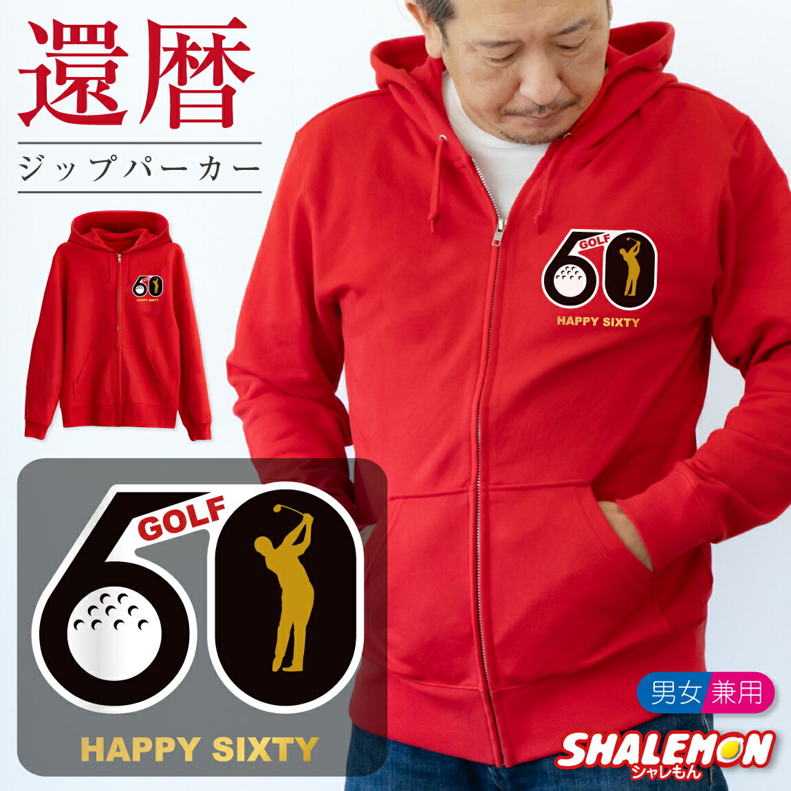 還暦祝い ( ジップパーカー )( 左胸 )( フラッグゴルフ60 ) 60歳 還暦 ゴルフ 男性 女性 祖父 祖母 メンズ レディース 男女兼用 ウィメンズ ...