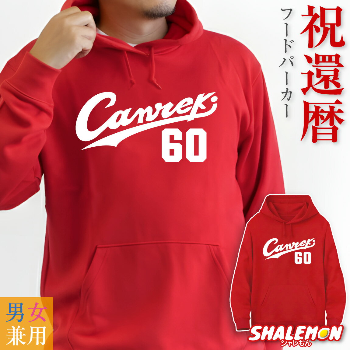 還暦祝い 男性 パーカー 還暦 祝い プレゼント ( Canreki 60 ) 60歳 女性 メンズ レディース 男女兼用 父 母 フード 裏毛 赤 長袖 ロゴ 野球 野球好き 広島 カープ女子 カープ カジュアル ユニフォーム おもしろ スポーツ グッズ プルオーバー 誕生日 プレゼントの商品画像