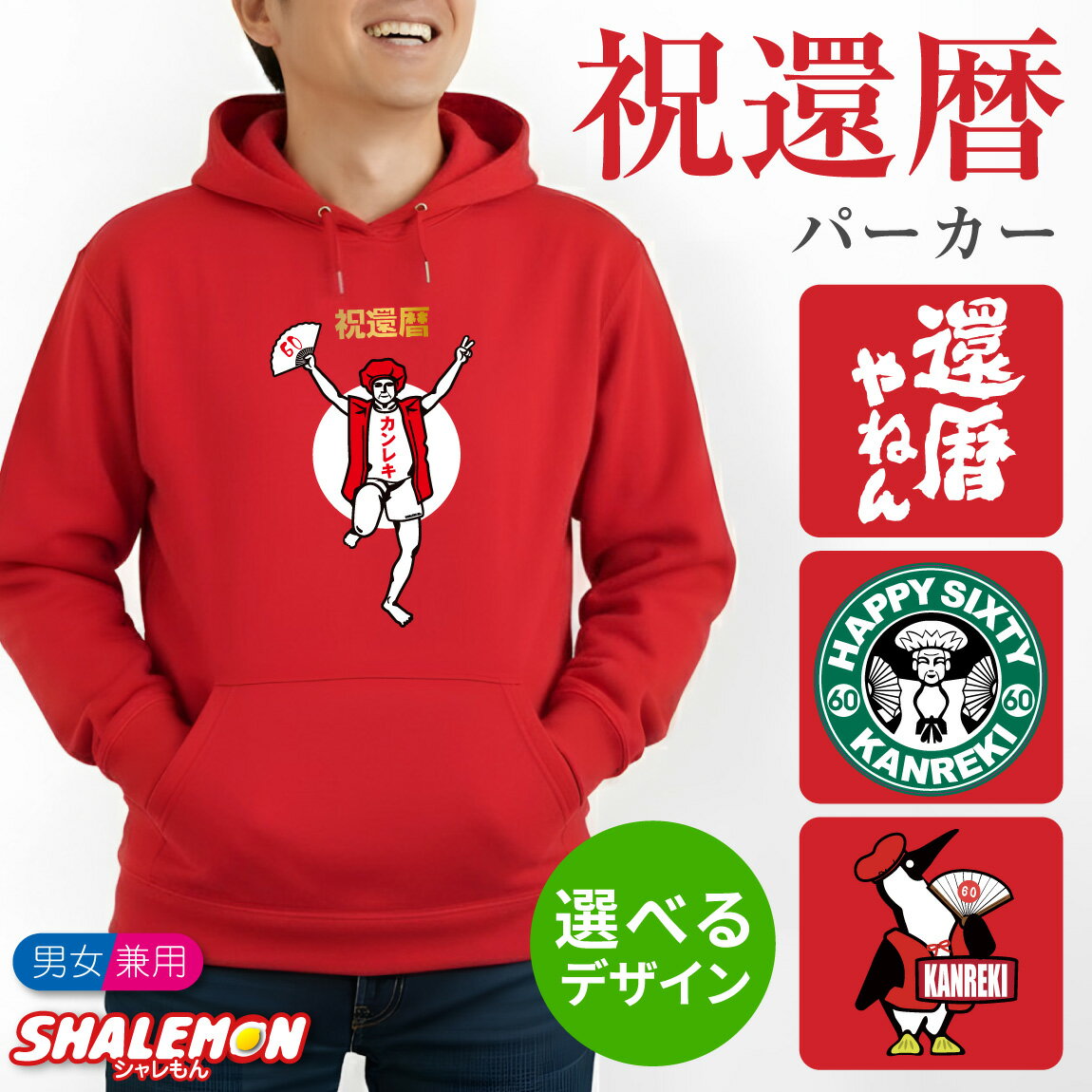 還暦祝い 男性 プレゼント 女性 還暦 60歳 長袖 ( パーカー 選べる デザイン ) 父 母 赤 ちゃんちゃんこ の代わり 妻 夫 おしゃれ 赤い ギフト 贈り物 プリザーブドフラワー の代わり フード トレーナー メンズ レディース 花 グッズ ペア おもしろ 父の日 お祝い