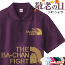 敬老の日 プレゼント ( ポロシャツ 一家風 BA-CHAN FIGHT ) ポロ 男性 女性 メンズ レディース ユニセックス おじいちゃん おばあちゃん 祖...