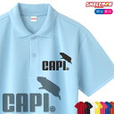 カピバラ おもしろ ポロシャツ ( 選べる13色 カピバラ ジャンプ ) グッズ ぬいぐるみ メンズ レディース ユニセックス 男性 女性 男女兼用 半袖 ドラ...