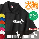 チワワ おもしろ ポロシャツ ( 選べる 13カラー × デザイン ) ( チワワ ジャンプ ) グッズ ぬいぐるみ メンズ レディース ユニセックス 男性 女性 男女兼用 半袖 ドライ素材 快適 夏服 散歩
