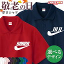 敬老の日 プレゼント ポロシャツ ( じいじ ばあば パイプ 選べる13色 ) メンズレディース ウィメンズ 男女兼用 男性 女性 おじいちゃん おばあちゃん ...
