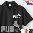 パグ 犬 おもしろ ポロシャツ ( 選べる13色 パグ ジャンプ ) グッズ ぬいぐるみ メンズ レディース ユニセックス 男性 女性 男女兼用 半袖 ドライ素...
