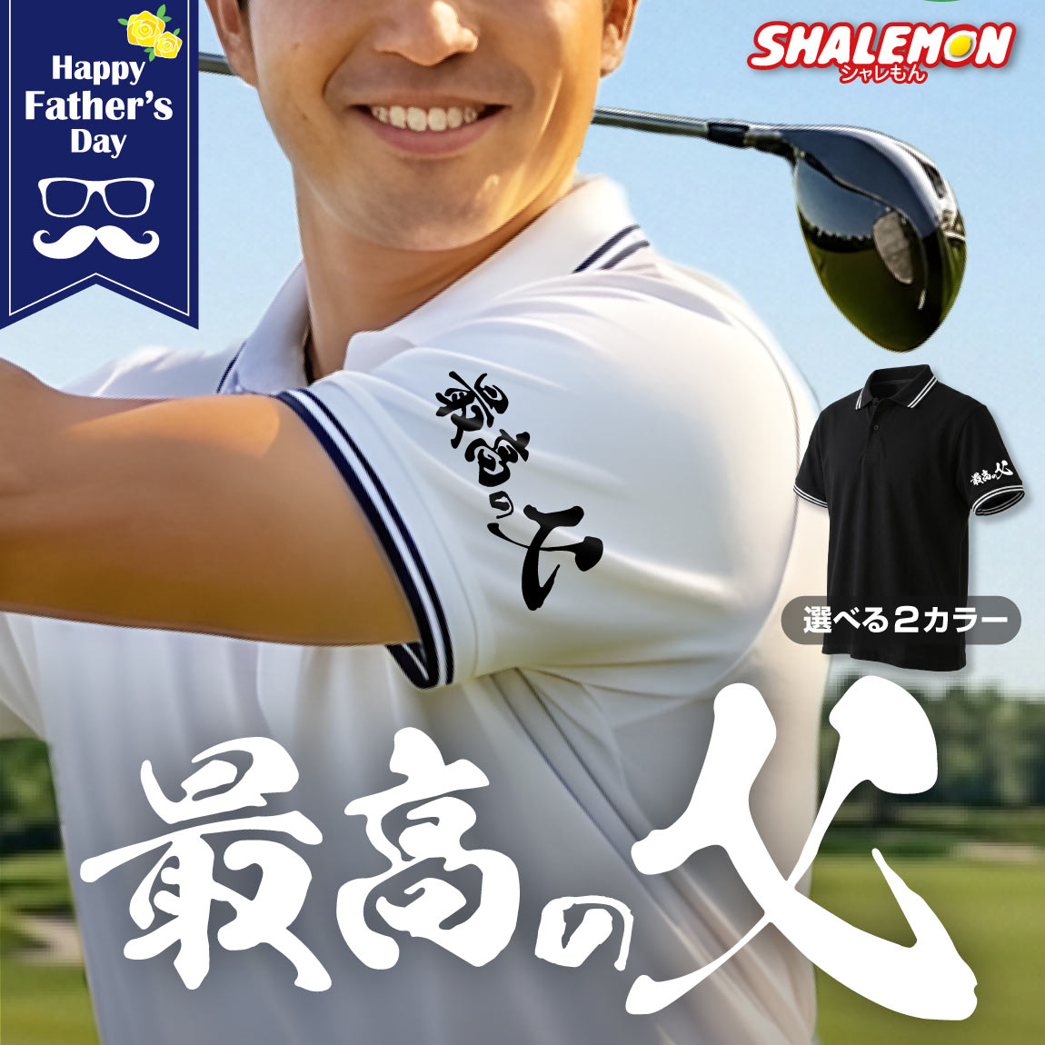 Rakuten - 父の日 ポロシャツ ゴルフ ( ラインポロシャツ 最高の父 ) 男性 メンズ 父 父親 祖父 お父さん ゴルフウェア ゴルファー 練習 スポーツ 散歩 ウォーキング ジム フィットネス 上品 スポーティ 還暦 還暦祝い 特別 快適 誕生日 敬老の日 プレゼント 贈り物 ・