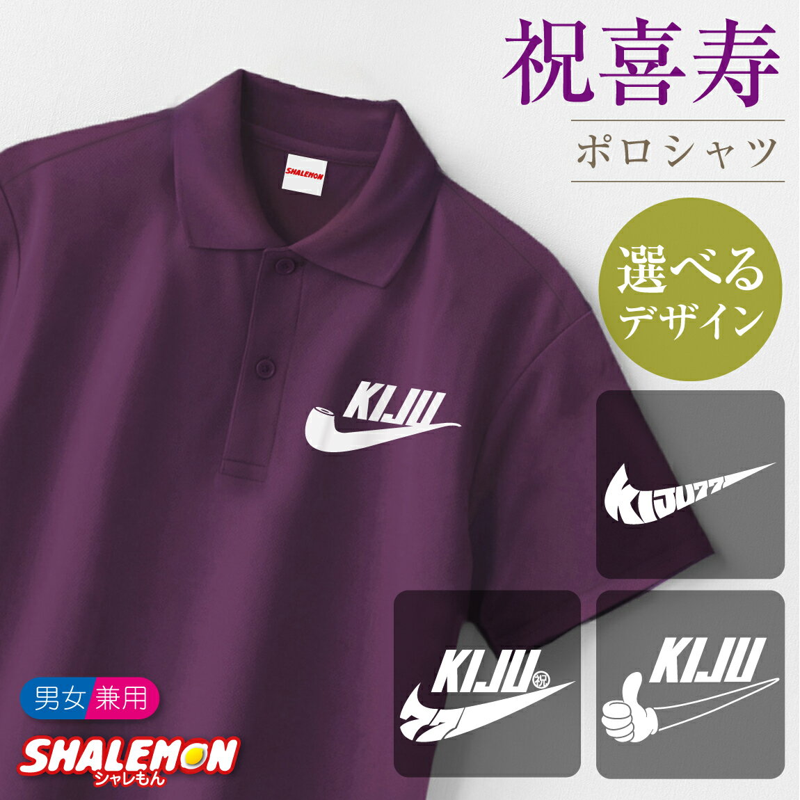 喜寿祝い 77歳 ( ポロシャツ )( 喜寿 パイプ いいね KIJU エアー 祝 ) 男性 女性 ちゃんちゃんこ の代わり 半袖 ポロ 紫 ロゴ ワンポイント カジュアル ゴルフ スポーツ メンズ レディース 男女兼用 サプライズ プレゼント 贈り物 ギフト 誕生日 お祝い 鹿の子 ・