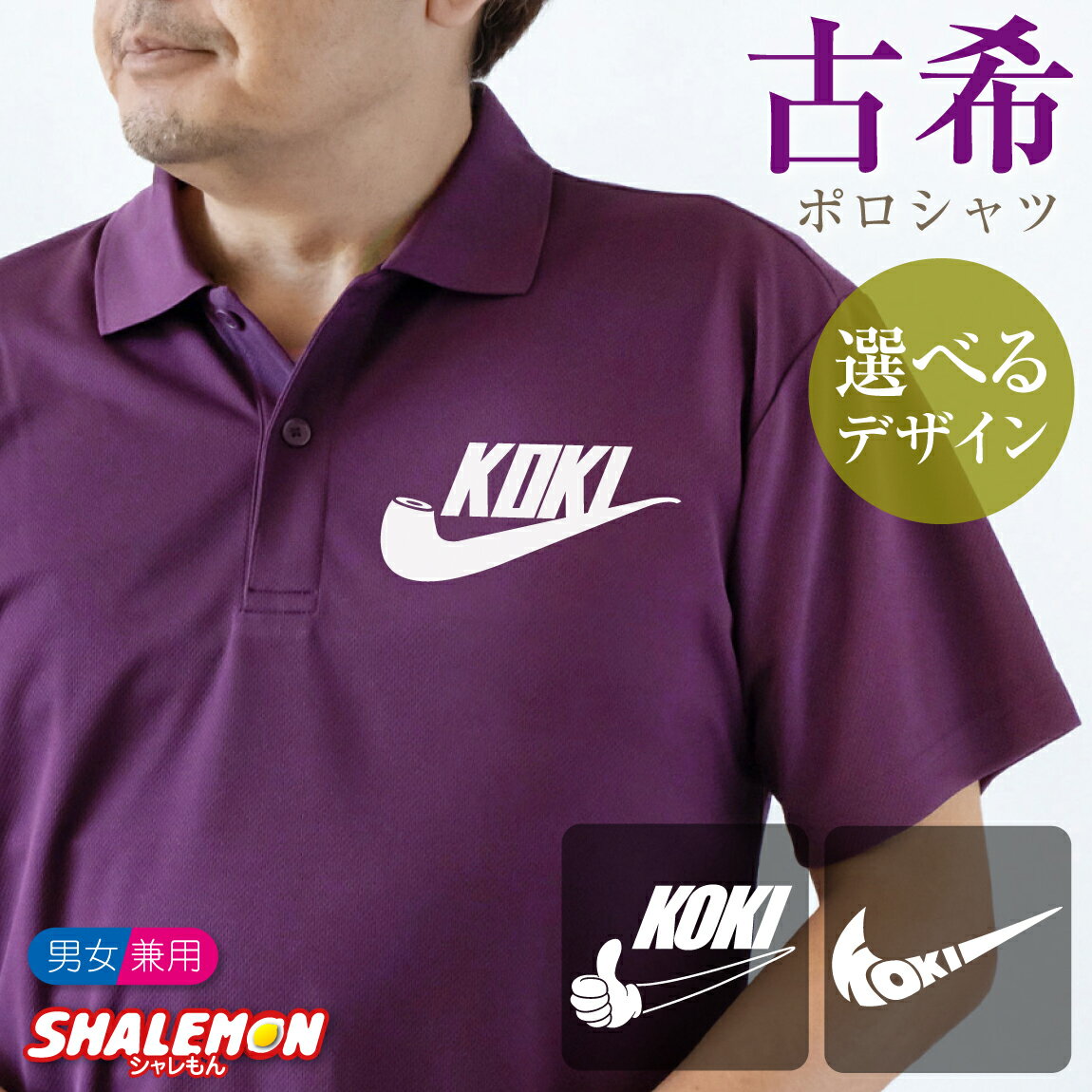 古希祝い 70歳 ( ポロシャツ )( 古希 �