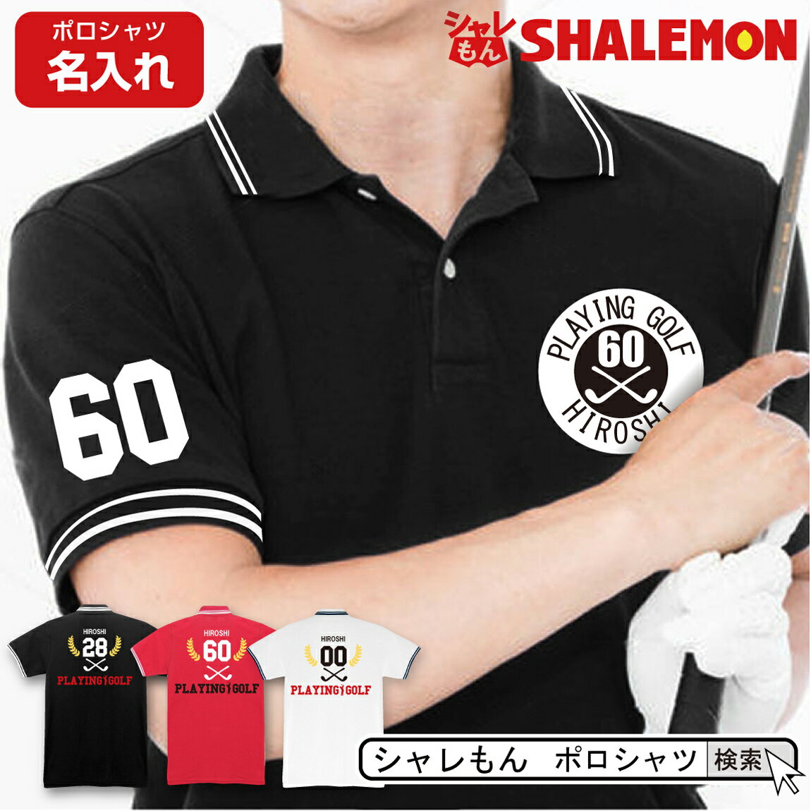 名入れゴルフグッズ 父の日 敬老の日 名入れ 誕生日 父 母 プレゼント 【 ラインポロシャツ 】【 ゴルフ PLAYING GOLF 】 送料無料 男性 おしゃれ シャレもん 還暦 還暦祝い 古希 サプライズ