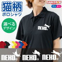 猫 おもしろ ポロシャツ ( NEKO鈴 ジャンプ 選べる デザイン × カラー ) 猫の日 ねこ neko 2月22日 半袖 黒猫 白猫 プレゼント グッズ ...