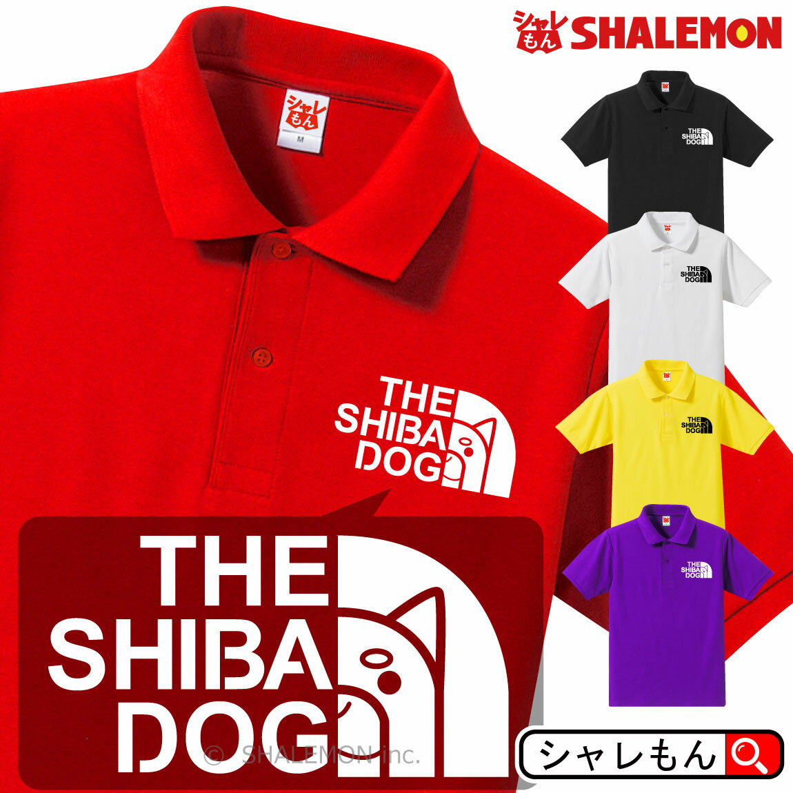 楽天シャレもん楽天市場店シャレもん 柴犬 ポロシャツ アニマル （ 選べる5色 ポロシャツ 柴犬 フェイス ） グッズ ぬいぐるみ Tシャツ 生地 タオル バッグ メンズ レディース キッズ 雑貨 服 お散歩 動物 可愛い 人気 オシャレ プレゼント トップス プリント フェイス しゃれもん