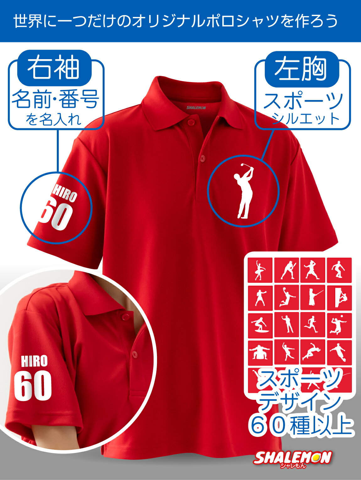 【楽天1位】ポロシャツ 名入れ ポロ スポーツ 【 名前＆番号 選べるスポーツ ポロ 】【S～3Lまで！大きいサイズ】ゴルフ 誕生日 還暦祝い 父の日ギフト 母の日 敬老の日 クリスマス プレゼント 男性 女性 メンズ レディース 還暦 古希 米寿 父 母 ギフト しゃれもん