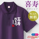 喜寿祝い 77歳 名入れ ( ポロシャツ ) ( 喜寿だもの ) ( 77 ) 半袖 ポロ トップス ロゴ カジュアル シンプル スポーツ おもしろ 喜寿 紫 ...