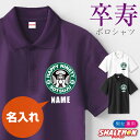 卒寿祝い 90歳 名入れ ( ポロシャツ )( 卒寿カフェ風 )( 90 ) 半袖 ポロ トップス 紫 黒 白 ロゴ カジュアル シンプル スポーツ おもしろ ...