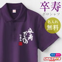 卒寿祝い 90歳 名入れ ( ポロシャツ )( 卒寿だもの )( 90 ) 半袖 ポロ トップス 紫 ロゴ カジュアル シンプル スポーツ おもしろ 卒寿 紫 ...
