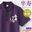 卒寿祝い 90歳 名入れ ( ポロシャツ )( 卒寿だもの )( 90 ) 半袖 ポロ トップス 紫 ロゴ カジュアル シ..