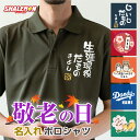 敬老の日 プレゼント 孫 からの ネーム入れ ギフト 敬老会 記念品 ( 名入れ ポロシャツ 選べるデザイン 選べる8色 ) 男女兼用 綿 コットン ドライ 鹿...