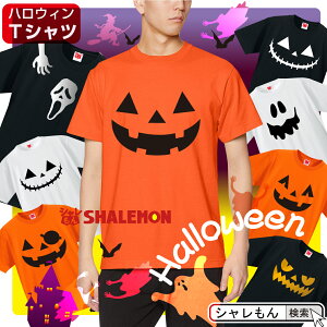 ハロウィン　Tシャツ 【 パンプキン　選べる10柄】【4.0オンス】 衣装 大人 イベント 仮装 コスプレ かぼちゃtシャツ メンズ レディース おもしろ プレゼント ペア しゃれもん