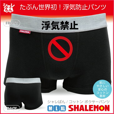 おもしろグッズ 面白 パンツ 浮気禁止 【黒】【コットン】プレゼント 面白い ボクサーパンツ おもしろ雑貨【楽ギフ_包装】