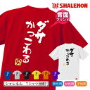 流行語 大賞 ノミネート パロディ おもしろ Tシャツ 2018【背面プリント】【選べる8色 Tシャツ ダサかっこわる　男】新語 メンズ 面白い　プレゼント 雑貨 グッズ しゃれもん