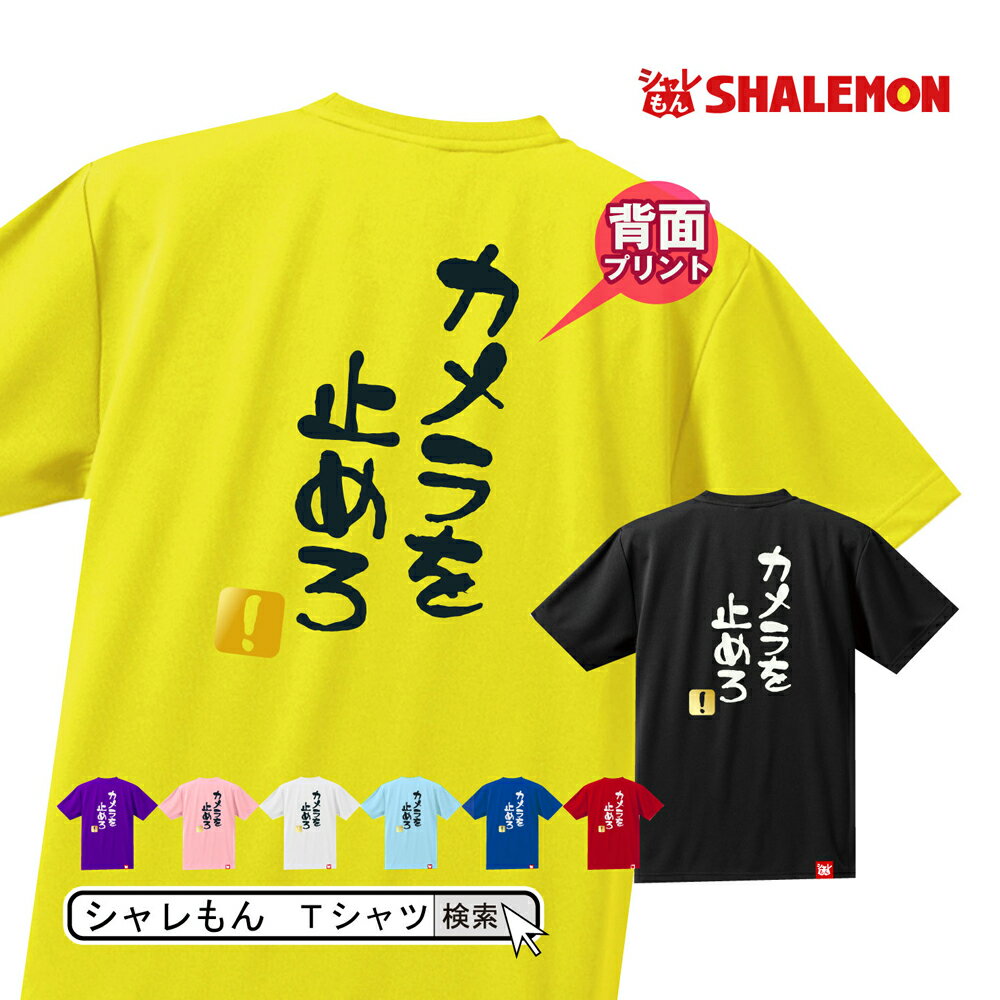 流行語 大賞 ノミネート パロディ おもしろ Tシャツ 2018【背面プリント】【選べる8色 Tシャツ カメラを止めろ　！】新語 メンズ 面白い　プレゼント 雑貨 グッズ しゃれもん