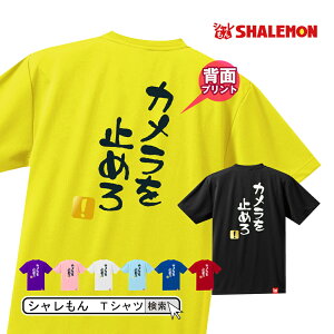 流行語 大賞 ノミネート パロディ おもしろ Tシャツ 2018 ( 背面プリント )( 選べる8色 Tシャツ カメラを止めろ ! ) 新語 メンズ 面白い プレゼント 雑貨 グッズ しゃれもん