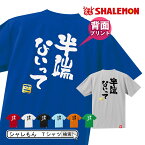 流行語 大賞 ノミネート パロディ おもしろ Tシャツ 2018【背面プリント】【選べる8色 Tシャツ 半端ないって　さこ】新語 メンズ 面白い　プレゼント 雑貨 グッズ しゃれもん