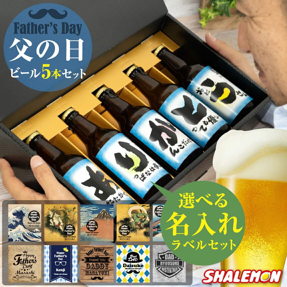 名入れビール お父さん ありがとう ギフト プレゼント ビール セット【 父の日 名入れ 選べる ラベル 日本製 クラフトビール 5本セット 】【 選べる熨斗デザイン 】 ピルスナー 330ml オリジナル ラベル うなぎ コーヒー よりも 飲みやすい 瓶ビール 地ビール シャレもん サプライズ