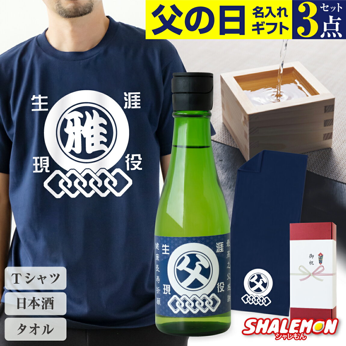 Rakuten - 父の日 ギフト 名入れ ( 父の日 選べる 3点セット ギフトボックス ) 和柄 Tシャツ 日本酒 酒 純米酒 タオル コットン 綿 プレゼント 実用的 おもしろ お父さん 面白い 雑貨 誕生日 グッズ 男性 半袖 父 シャレもん 御祝熨斗