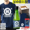 父の日 ギフト 名入れ ( 父の日 選べる 3点セット ギフトボックス ) 和柄 Tシャツ 日本酒 酒 純米酒 タオル コットン 綿 プレゼント 実用的 おもしろ お父さん 面白い 雑貨 誕生日 グッズ 男性 半袖 父 シャレもん