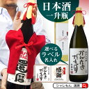 還暦祝い 名入れ ちゃんちゃんこ酒 酒 日本酒 一升瓶 【 かんれきだもの ミニちゃんちゃんこ 付き 】【金色掛け紙 房紐 付き 選べる還暦ラベル 1800ml 】熨斗名入れ 国産清酒 オリジナル 名入れラベル 純米大吟醸酒 兵庫県産米使用 お祝い プレゼント ギフト 贈り物