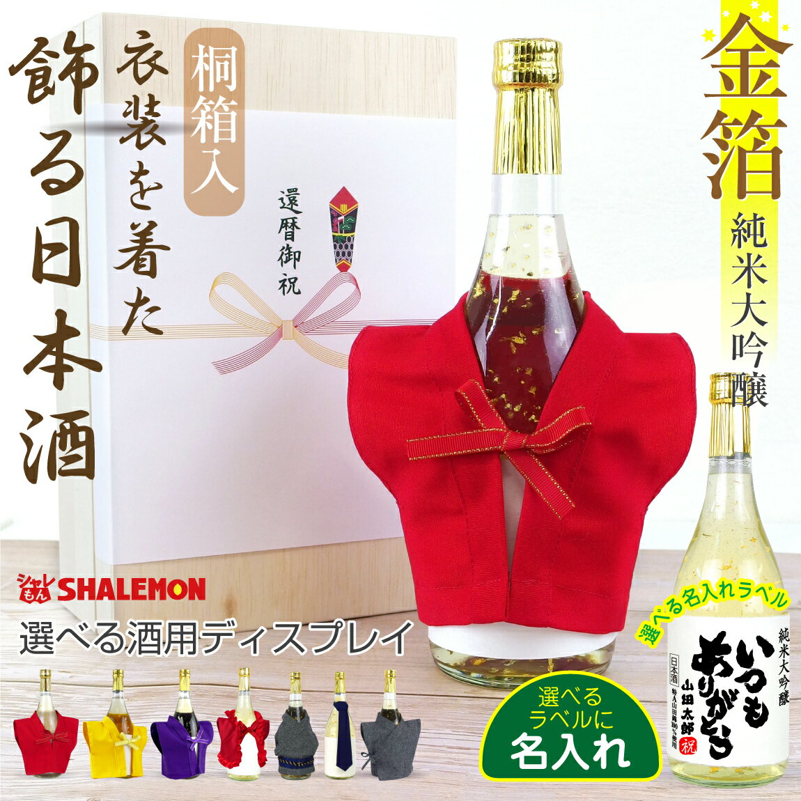 お祝い 日本酒 純米大吟醸 【 金箔 桐箱入り 】【 衣装 服 着た 金箔入り 日本酒 720ml】【 選べる 酒　ラベル 】 還暦 古希 喜寿 米寿 卒寿 祝い 縁起 父 男性 成人式 父の日 敬老の日 誕生日 正月 プレゼント お酒 国産清酒 生? 山田錦 ちゃんちゃんこ酒