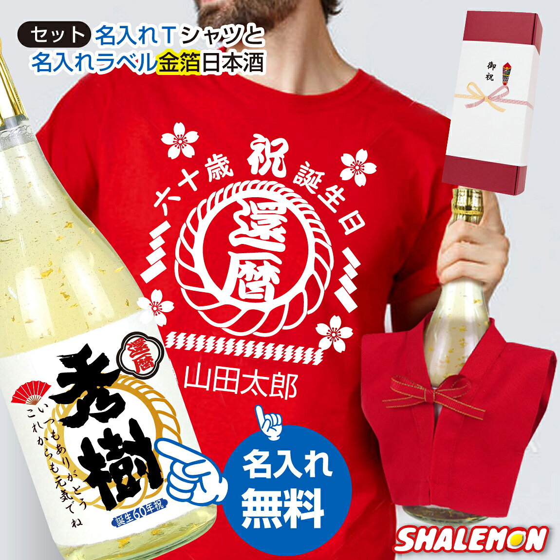 還暦祝いが最高に盛り上がる豪華セット！ 主役が主役になれる「名入れ赤いTシャツ」と、贅沢に金箔が舞う「名入れラベルの日本酒」がセットになりました。 さらに、お酒の瓶に着せられる可愛いミニちゃんちゃんこ付きで写真映えも抜群！ Tシャツのデザインは選べる9種類、お名前を10文字まで無料でお入れします。 お酒のラベルにも心温まるメッセージを添えて、笑顔あふれる特別な60歳のお祝いを贈りませんか？ ■還暦ボックスセット内容 ・Tシャツ ・酒用赤ミニちゃんちゃんこ ・金箔入り日本酒720ml ■Tシャツのデザインが選べます。 ・誕生60年祝い ・健康長寿 ・玉飾りサクラ ・商売繁盛熊手 ・日本一 ・還暦鶴 ・60周年祭 ・祝六十歳 ・生涯現役 ■Tシャツとお酒のラベル部分に名入れが可能です ・Tシャツへの名入れ 10文字までTシャツの名前部分に名入れします。 ・ラベルへの名入れ ラベル部分内の【名前】部分にお好きな5文字まで名入れ致します。 ラベル部分内の【メッセージ】部分にお好きなな20文字まで名入れ致します。 ラベル部分内の【送り主】部分にお好きな20文字まで名入れ致します。 ※メッセージ等の文章の改行については、お客様からのご指示がない場合は弊社デザイナーにて文字配置させていただきます。 項目選択肢に名入れ文字入力欄がございますので、そちらにご希望の名入れ文字等をご入力してご注文してください。 【お酒について】 青木酒造【日本酒】純米大吟醸酒 ■原料米:国産　山田錦 ■精米歩合:50％ ■アルコール度数：15度 ■容量 :720ml 醸造元：青木酒造株式会社