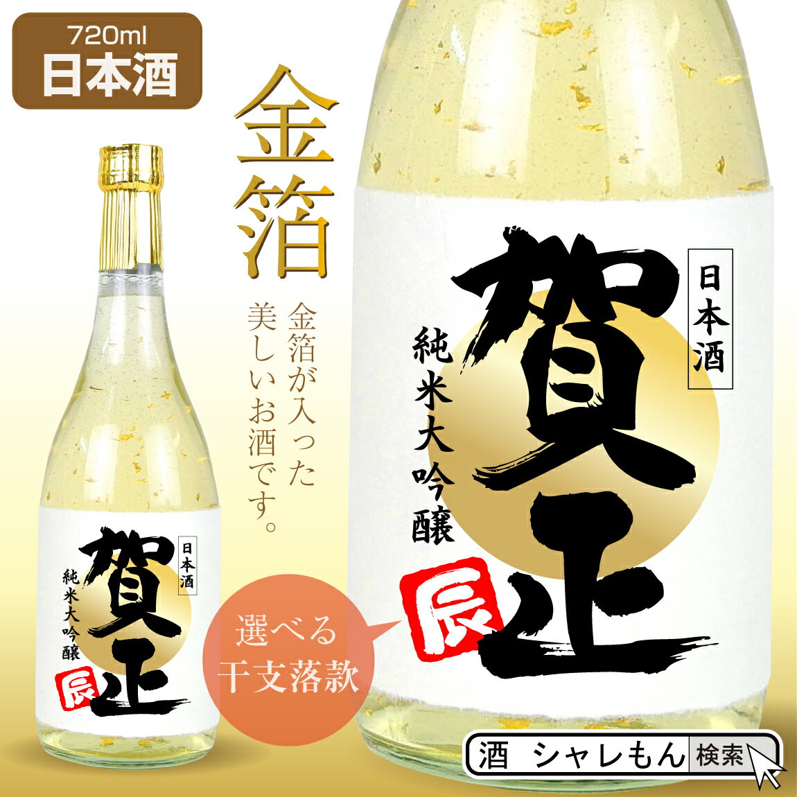 新年会で飲みたい！お祝いの席にぴったりの美味しい日本酒は？