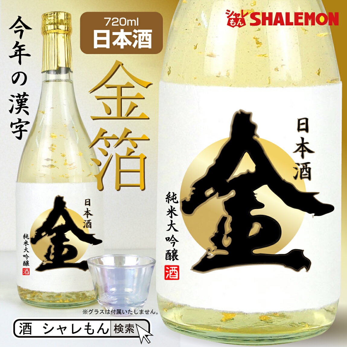 お酒 純米大吟醸酒 【 豪華 金箔 特注 】【 令和3年 今