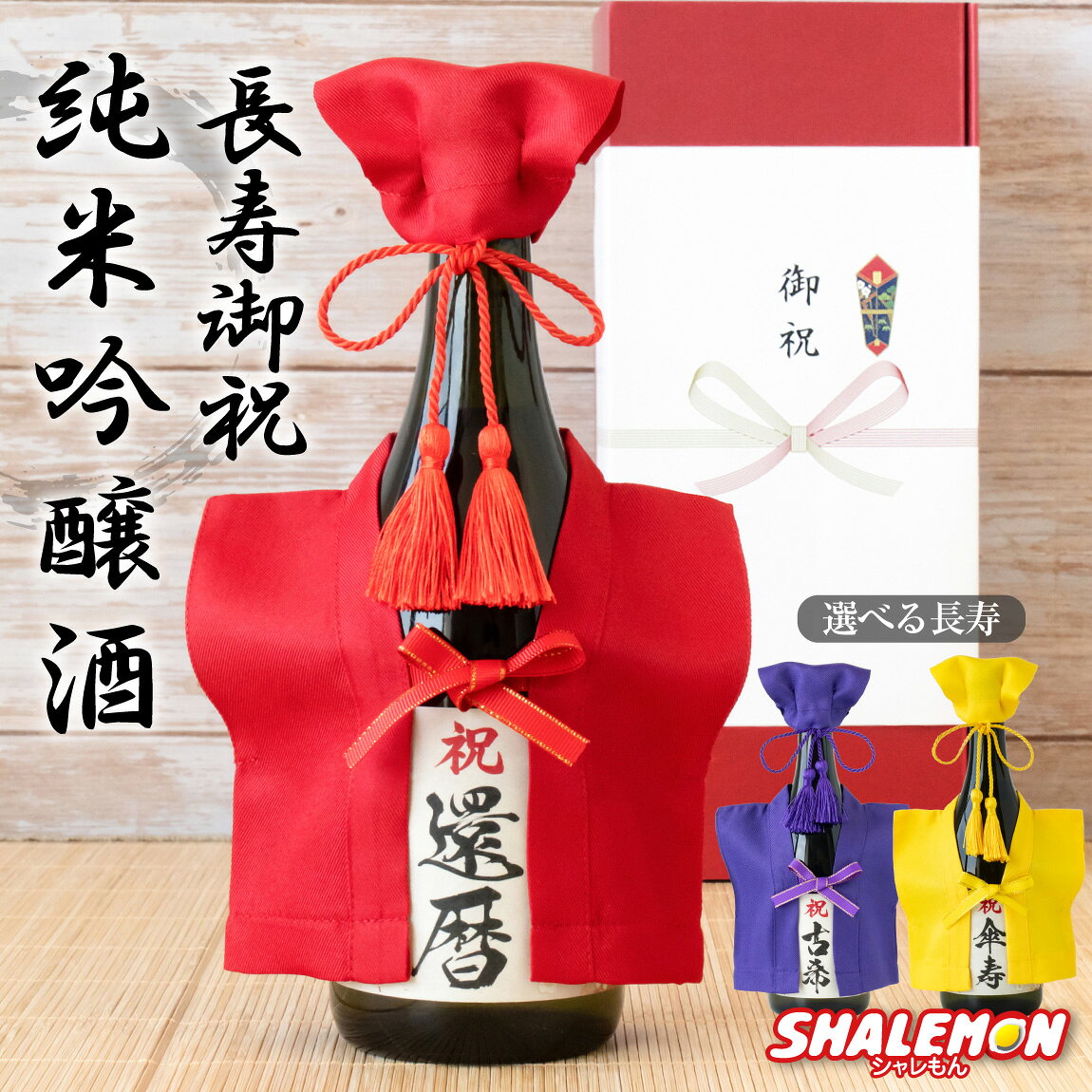 楽天市場】還暦祝い ちゃんちゃんこ（日本酒・焼酎）の通販