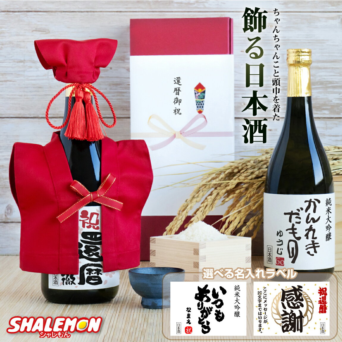 還暦祝い ちゃんちゃんこ酒 名入れ 日本酒 純米大吟醸酒【 かんれきだもの ミニちゃんちゃんこ 帽子 房紐付き 選べる還暦ラベル 720ml】国産清酒 兵庫県産米使用 山田錦 濃醇辛口 創業1805年 還暦 60歳 お祝い 誕生日 プレゼント ギフト 父 母 男性 女性 父の日 母の日