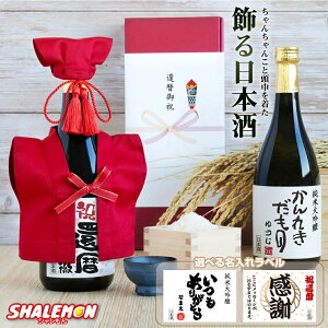 還暦祝い ちゃんちゃんこ酒 名入れ 日本酒 純米大吟醸酒【 かんれきだもの ミニちゃんちゃんこ 帽子 房紐付き 選べる還暦ラベル 720ml】国産清酒 兵庫県産米使用 山田錦 精米歩合:50％ 濃醇辛口 創業1805年 還暦 60歳 お祝い 誕生日 プレゼント ギフト 父 母 男性 女性