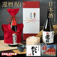 還暦祝い ちゃんちゃんこ 酒 日本酒 【 純米吟醸酒 】【 かんれきだもの ミニちゃんちゃんこ 帽子 房紐付き 選べる還暦ラベル 720ml】国産清酒 兵庫県産 米使用 国産米 精米歩合:55% 濃醇辛口 創業1805年 還暦 60歳 お祝い 誕生日 プレゼント ギフト 父 母 男性 女性