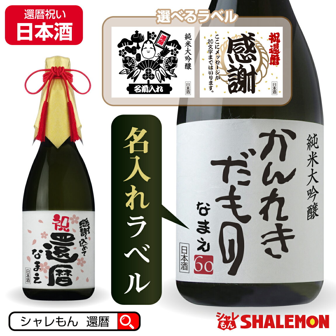 名入れ日本酒ギフト 還暦祝い 名入れ ギフト 日本酒 純米大吟醸酒 【 かんれきだもの 選べる還暦 ラベル 名入れ 日本酒 720ml】【金色掛け紙 赤房紐 付き 】国産清酒 山田錦 兵庫県産米使用 精米歩合:50％