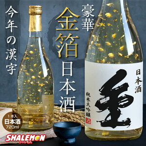 日本酒 お酒 純米大吟醸酒 ( 豪華 金箔 特注 )( 2024年令和6年 今年の漢字 金 祝い酒 金箔入り 日本酒 720ml ) 2025 新年 新春 迎春 謹賀新年 国産清酒 山田錦 兵庫県産米使用 山田錦 精米歩合:50%酒 干支 辰 龍 年賀状 帰省 実家 手土産 贈り物 お祝い プレゼント