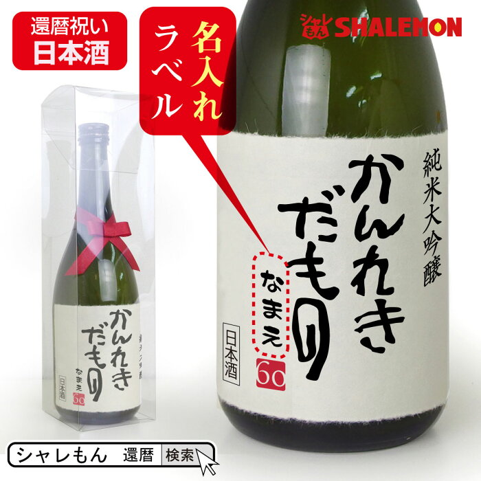 還暦祝い 名入れ 【 かんれきだもの 日本酒 720ml】国産清酒 生酛 山田錦 純米大吟醸酒 兵庫県産米使用 精米歩合:50％