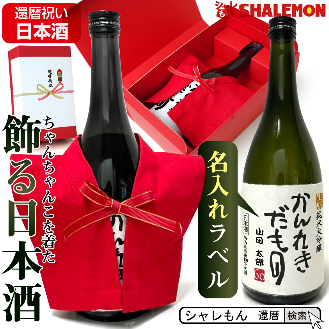 還暦祝い 名入れ 【 かんれきだもの ミニちゃんちゃんこ付き 日本酒 720ml】国産清酒 生酛 純米大吟醸酒 兵庫県産米使用 山田錦 精米歩合:50％ 濃醇辛口 生酛 創業1805年 還暦 60歳 お祝い 誕生日 プレゼント ギフト 贈り物 父 母 男性 女性