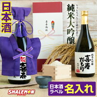 喜寿 祝い 酒 純米大吟醸酒 77歳 喜寿祝い ( 喜寿だもの ミニちゃんちゃんこ 帽子房紐付き 選べる 喜寿ラベル 日本酒 720ml ) 国産清酒 山田錦 夢吟香 父 母 おじいちゃん おばあちゃん 七十七 お祝い 紫 名入れ オリジナル プレゼント 名前 入れ