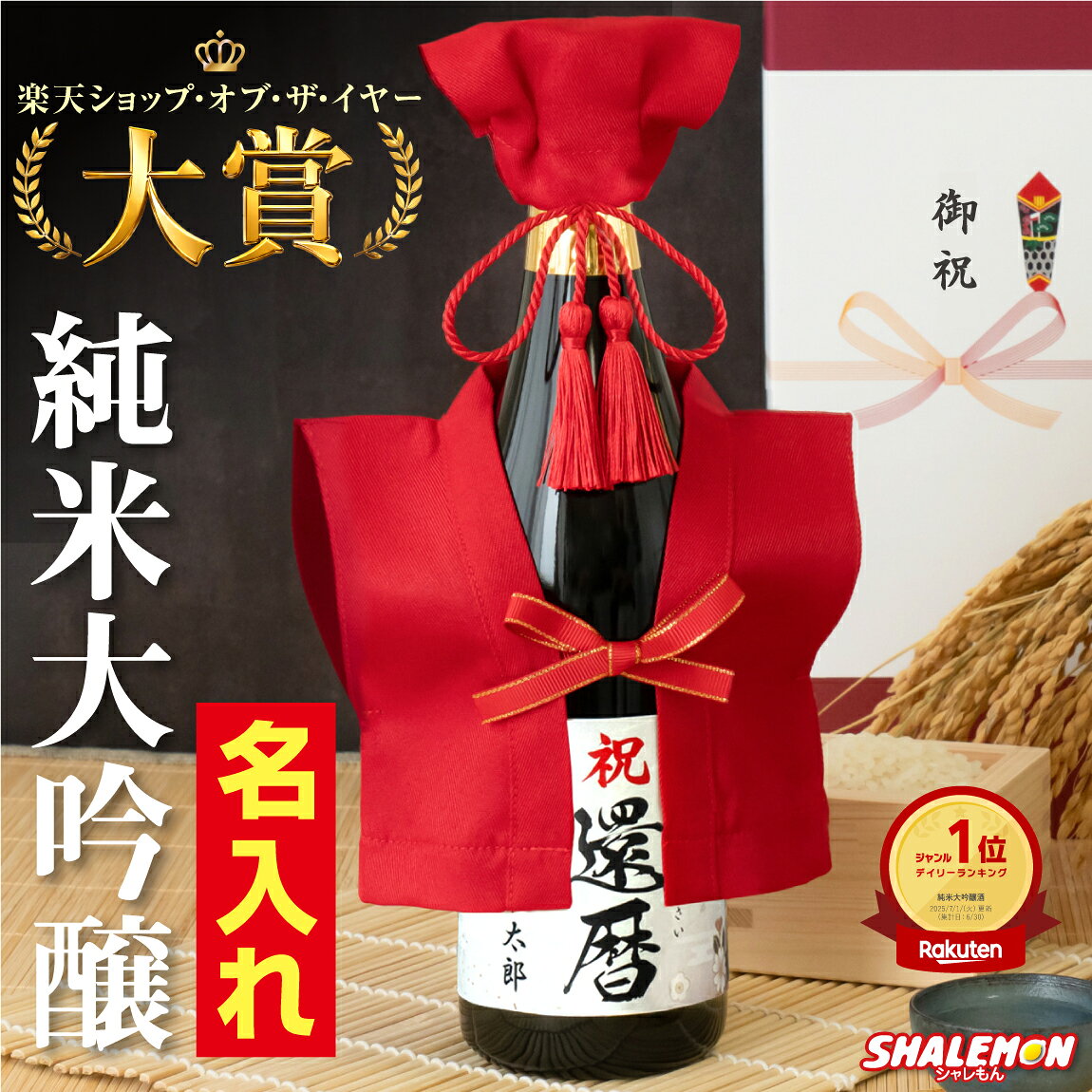 還暦祝い 名入れ 酒 純米大吟醸 還暦 日本酒 父 母 男性 女性 ( かんれきだもの 赤い ミニちゃんちゃんこ 頭巾 房紐付き 選べる 還暦ラベル 720ml 豪華ギフトボックス入り) プレミアム金賞受賞 60歳 ちゃんちゃんこ酒 お祝い 誕生日 プレゼント 子から 実用的 ギフト 国産