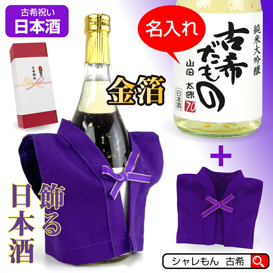 古希 お祝い 名入れ 酒 純米大吟醸酒【 金箔 特注 増量 