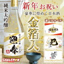 新年 挨拶 手土産 お酒 純米大吟醸酒 ( 豪華 金箔 特注 )( 新春 謹賀新年 2025 年 令和7年 祝い酒 金箔入り 日本酒 720ml ) 迎春 国産清酒 山田錦 兵庫県産米使用 山田錦 精米歩合:50%酒 干支 巳 蛇 辰 龍 年賀状 帰省 実家 ギフト お年賀 贈り物 お祝い プレゼント