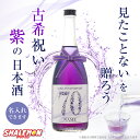 古希祝い 名入れ 酒 紫 バタフライピー 日本酒 ( 選べる古希ラベル 720ml ) お祝い パープル オリオン 清酒 国内製造 蝶豆 純米吟醸酒 長野県 リキュール 猫 天然ハーブ プレゼント 70歳 男性 女性 上司 恩師 先生 兄弟 親戚 おしゃれ バイオレット 記念品 贈答品 サプライズ