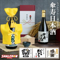 傘寿 お祝い 名入れ お酒 純米大吟醸酒 ( 傘寿だもの ミニちゃんちゃんこ 帽子 房紐付き 選べる傘寿ラベル 日本酒 720ml ) 国産清酒 山田錦 夢吟香 精米歩合:50% 酒 80歳 八十 誕生日 お祝 プレゼント 父 母 おじいちゃん おばあちゃん